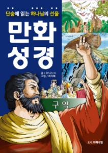 만화성경 구약 (무료배송!)