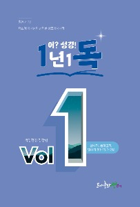 1년1독 Vol.1 [창~민1,2장]