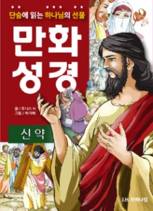만화성경 신약 (무료배송!)