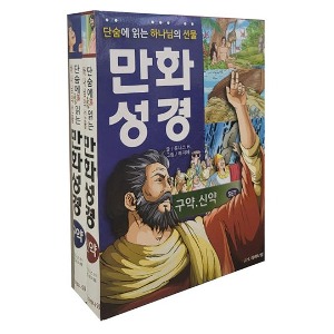 만화성경 신구약세트 (전2권) 무료배송!