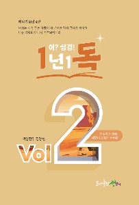 1년1독 Vol.2  [민3~신16장]